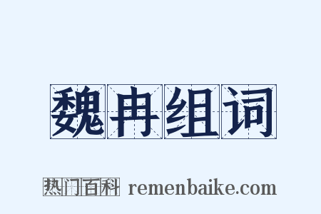 魏冉组词是什么意思的图片